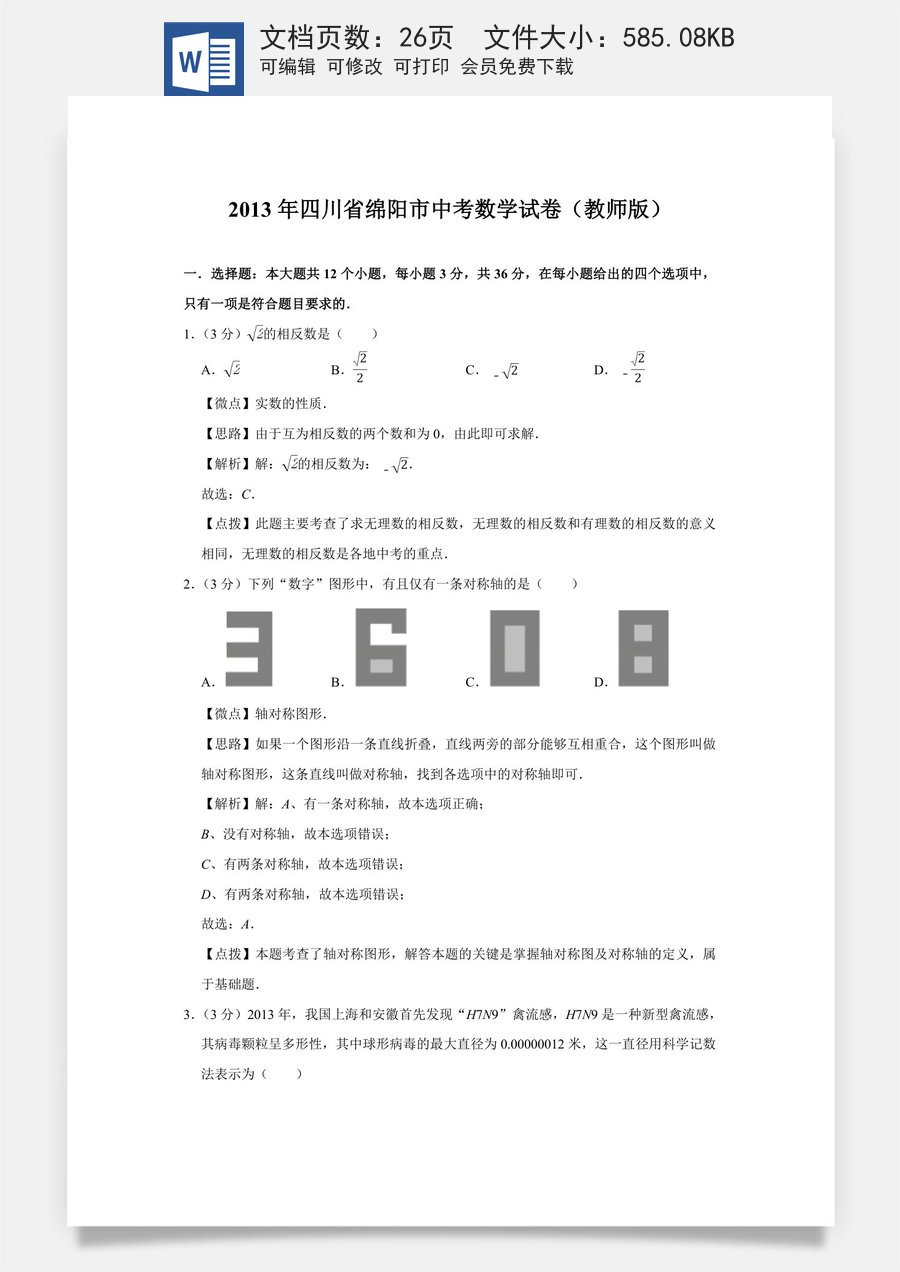 2013年四川省绵阳市中考数学试卷（教师版）  .doc